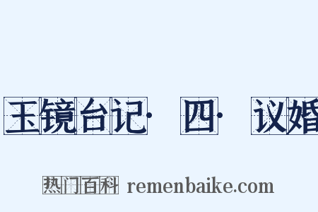 玉镜台记·四·议婚是什么意思的图片